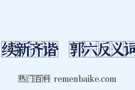 续新齐谐·郭六反义词是什么意思的图片